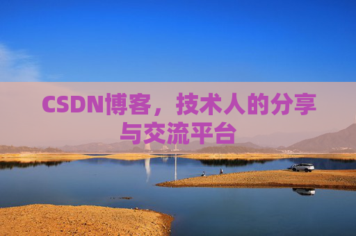 CSDN博客,技术人的分享与交流平台 CSDN博客,技术人的分享与交流平台
